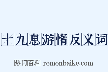 十九息游惰反义词是什么意思的图片